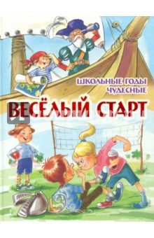 Веселый старт. Школьные годы чудесные обложка книги Веселый старт. Школьные годы чудесные обложка книги