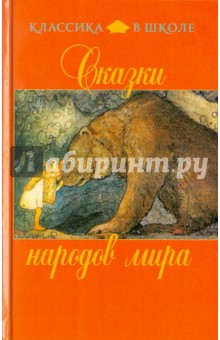 Сказки народов мира обложка книги Сказки народов мира обложка книги