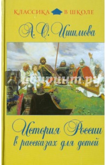 Александра Ишимова - История России в рассказах для детей обложка книги Александра Ишимова - История России в рассказах для детей обложка книги