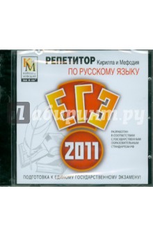 Репетитор по русскому языку ЕГЭ 2011 (CDpc) Репетитор по русскому языку ЕГЭ 2011 (CDpc)