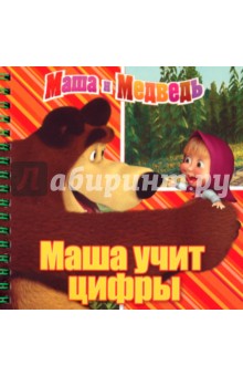 Маша учит цифры. Маша и Медведь. Книжка на пружинке