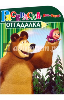 Раскраска-отгадалка Маша и Медведь (№ 1122)