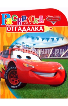 Раскраска-отгадалка "Тачки" (№ 1015) обложка книги Раскраска-отгадалка "Тачки" (№ 1015) обложка книги