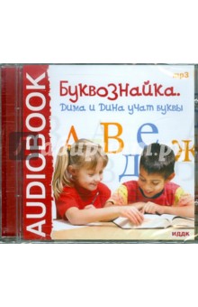 А. Айгистов - Буквознайка. Дима и Дина учат буквы (CDmp3) А. Айгистов - Буквознайка. Дима и Дина учат буквы (CDmp3)