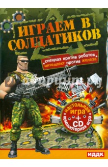 Играем в солдатиков. Компьютерная игра + настольная игра (CDpc) Играем в солдатиков. Компьютерная игра + настольная игра (CDpc)