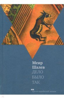 Дело было так - Меир Шалев