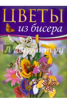 Мари-Клод Бюрель - Цветы из бисера: Новые идеи обложка книги Мари-Клод Бюрель - Цветы из бисера: Новые идеи обложка книги
