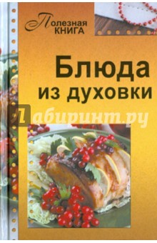 Блюда из духовки обложка книги Блюда из духовки обложка книги