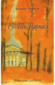 Под сенью Русского Парнаса - Владимир Новиков