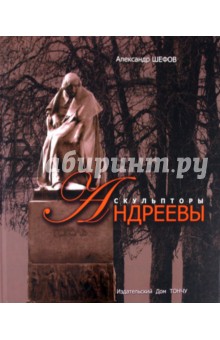 Скульпторы Николай и Вячеслав Андреевы - А. Шефов
