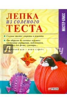 Татьяна Дорошенко - Лепка из соленого теста обложка книги Татьяна Дорошенко - Лепка из соленого теста обложка книги