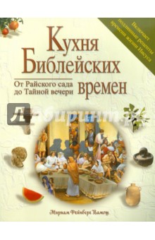 Кухня библейских времен - Файнберг Вамош