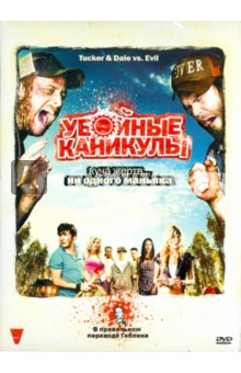 Эли Крейг - Убойные каникулы (DVD) Эли Крейг - Убойные каникулы (DVD)