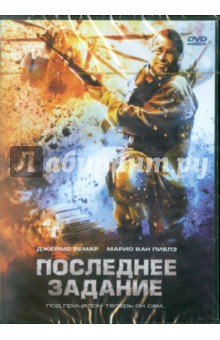 Арманд Мастроянни - Последнее задание (DVD) Арманд Мастроянни - Последнее задание (DVD)