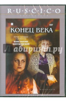 Константин Лопушанский - Конец века (DVD) Константин Лопушанский - Конец века (DVD)