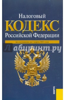 Налоговый кодекс РФ по состоянию на 01.03.11 года. Части 1-2 обложка книги Налоговый кодекс РФ по состоянию на 01.03.11 года. Части 1-2 обложка книги
