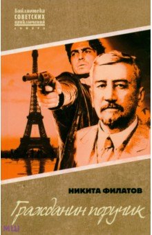 Гражданин поручик - Никита Филатов