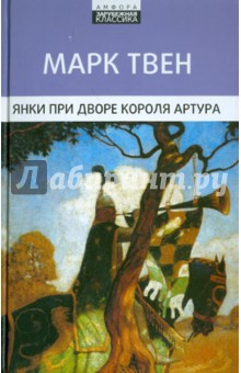 Марк Твен - Янки при дворе короля Артура обложка книги Марк Твен - Янки при дворе короля Артура обложка книги