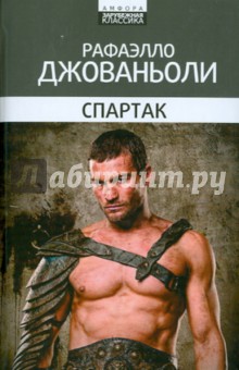 Рафаэлло Джованьоли - Спартак: историческое повествование из VII века римской эры обложка книги Рафаэлло Джованьоли - Спартак: историческое повествование из VII века римской эры обложка книги