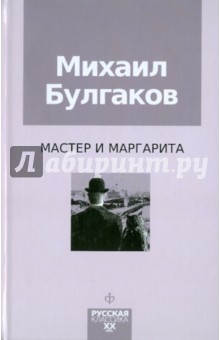 Мастер и Маргарита - Михаил Булгаков