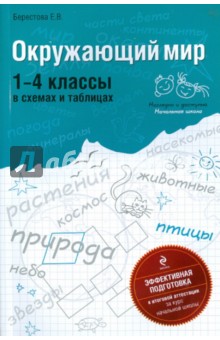 Окружающий мир: 1-4 классы в схемах и таблицах - Елена Берестова