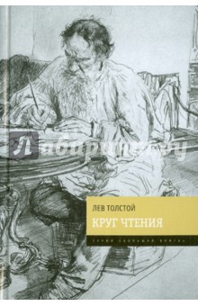 Лев Толстой - Круг чтения обложка книги Лев Толстой - Круг чтения обложка книги