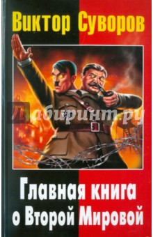 Суворов, Веллер, Солонин - Виктор Суворов: Главная книга о Второй мировой обложка книги Суворов, Веллер, Солонин - Виктор Суворов: Главная книга о Второй мировой обложка книги