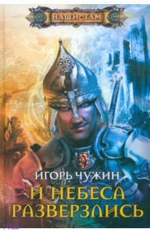 Игорь Чужин - И небеса разверзлись обложка книги Игорь Чужин - И небеса разверзлись обложка книги