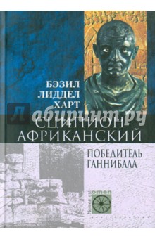 Бэзил Лиддел-Гарт - Сципион Африканский. Победитель Ганнибала обложка книги Бэзил Лиддел-Гарт - Сципион Африканский. Победитель Ганнибала обложка книги