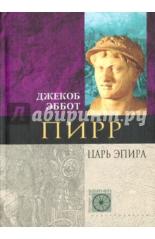 Джекоб Эббот - Пирр. Царь Эпира обложка книги Джекоб Эббот - Пирр. Царь Эпира обложка книги
