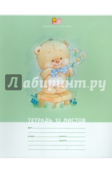 Тетрадь "МИШКА КОСОЛАПЫЙ", клетка, 12 листов, А5 (12Т5С1) Тетрадь "МИШКА КОСОЛАПЫЙ", клетка, 12 листов, А5 (12Т5С1)