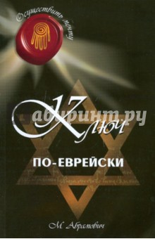 Михаил Абрамович - Ключ по-еврейски обложка книги Михаил Абрамович - Ключ по-еврейски обложка книги