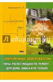 Современные обогреватели: типы, расчет мощности, ремонт - для дома, офиса и не только - Андрей Кашкаров