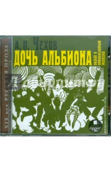 Антон Чехов - Дочь Альбиона и другие юмористические рассказы (CDmp3) Антон Чехов - Дочь Альбиона и другие юмористические рассказы (CDmp3)