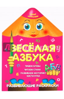 Веселая азбука обложка книги Веселая азбука обложка книги