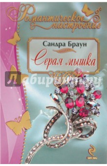 Сандра Браун - Серая мышка обложка книги Сандра Браун - Серая мышка обложка книги