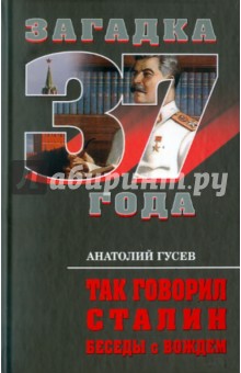 Так говорил Сталин. Беседы с вождем - Анатолий Гусев