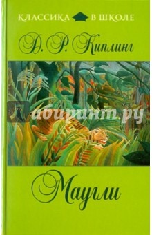 Редьярд Киплинг - Маугли обложка книги Редьярд Киплинг - Маугли обложка книги
