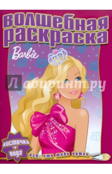 Водная раскраска "Барби" (№1104) обложка книги Водная раскраска "Барби" (№1104) обложка книги