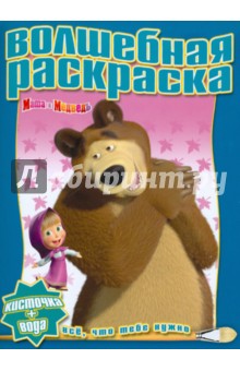 Водная раскраска "Маша и Медведь" (№1101) обложка книги Водная раскраска "Маша и Медведь" (№1101) обложка книги