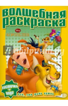 Водная раскраска "Король лев" (№1109) обложка книги Водная раскраска "Король лев" (№1109) обложка книги
