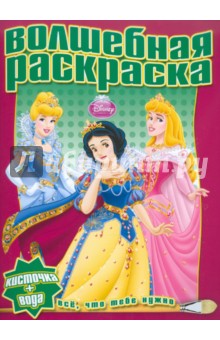 Водная раскраска "Принцесса" (№1106) обложка книги Водная раскраска "Принцесса" (№1106) обложка книги