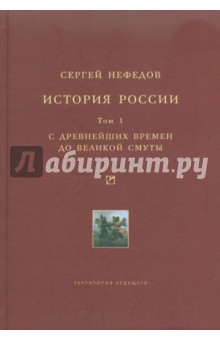 Сергей Нефедов - История России. Факторный анализ. Том 1. С древнейших времен до Великой Смуты обложка книги Сергей Нефедов - История России. Факторный анализ. Том 1. С древнейших времен до Великой Смуты обложка книги