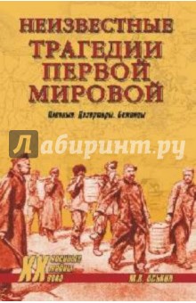 Максим Оськин - Неизвестные трагедии Первой мировой. Пленные. Дезертиры. Беженцы обложка книги Максим Оськин - Неизвестные трагедии Первой мировой. Пленные. Дезертиры. Беженцы обложка книги