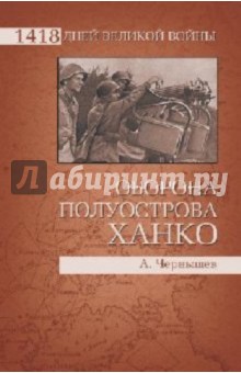 Александр Чернышев - Оборона полуострова Ханко обложка книги Александр Чернышев - Оборона полуострова Ханко обложка книги