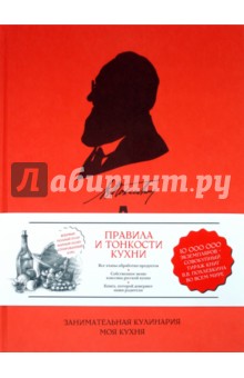 Вильям Похлебкин - Правила и тонкости кухни обложка книги Вильям Похлебкин - Правила и тонкости кухни обложка книги