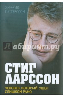 Стиг Ларссон. Человек, который ушел слишком рано - Ян-Эрик Петтерссон