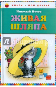 Николай Носов — Живая шляпа обложка книги