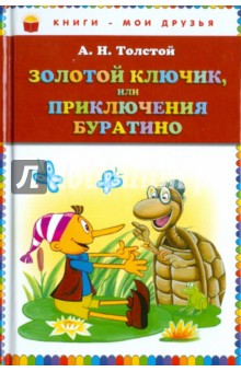 Алексей Толстой - Золотой ключик, или Приключения Буратино обложка книги Алексей Толстой - Золотой ключик, или Приключения Буратино обложка книги