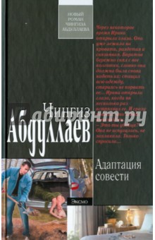 Адаптация совести - Чингиз Абдуллаев